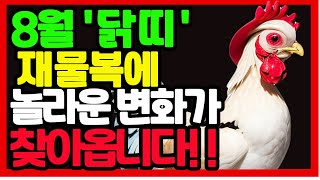 여러분 오늘은 닭띠의 8월 운세에 대해 알아보도록 하겠습니다. #닭띠운세#8월운세#재물복#재물운#돈복#건강운…