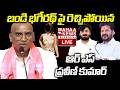 RS Praveen Kumar Shocking Facts Revealed About Bandi Bhageerath Incident🔴LIVE : నీ కొడుకు లెక్క..!