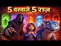 5 Darwaze 5 Raaz 😱 | 5 doors 5 secrets (Hindi Animated Story) | storytelling | dinosaur story