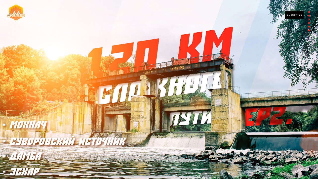 120 КМ. МОХНАЧ - ЭСХАР. EP2. ВЕЛОПУТЕШЕСТВИЕ. СУВОРОВСКИЙ ИСТОЧНИК - ДАМБА ЭСХАР