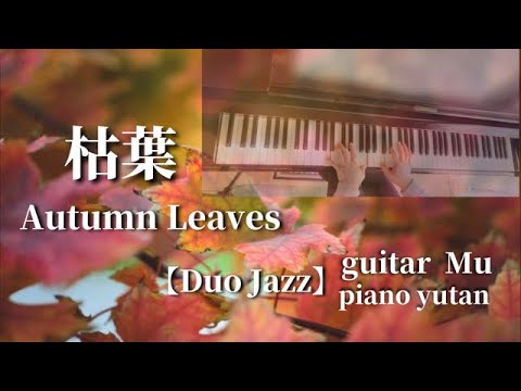 【Duo jazz】枯葉  Autumn Leaves 《guitar Mu & piano yutan》