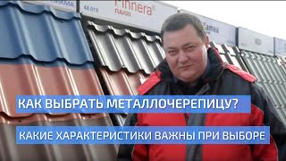 видео Выбор металлочерепицы