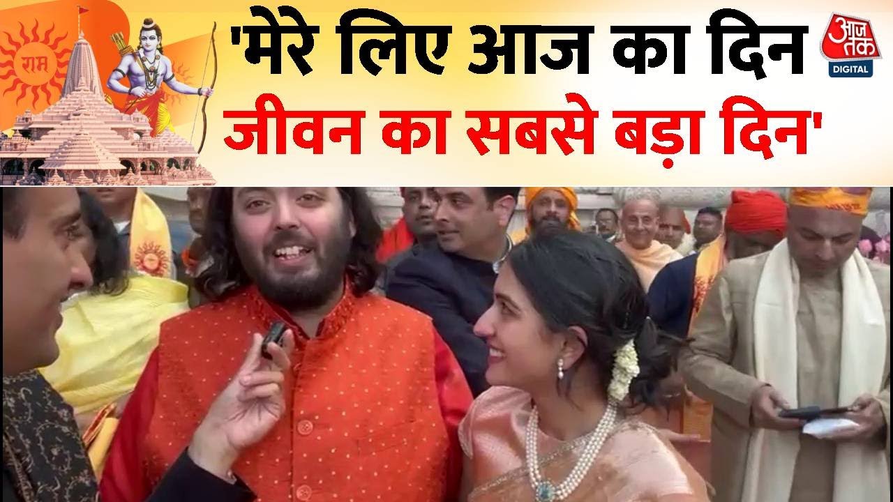 Ram Mandir Ayodhya: रामलला के दर्शन के बाद Anant Ambani ने जाहिर की खुशी कही ये बड़ी बात | Aaj Tak