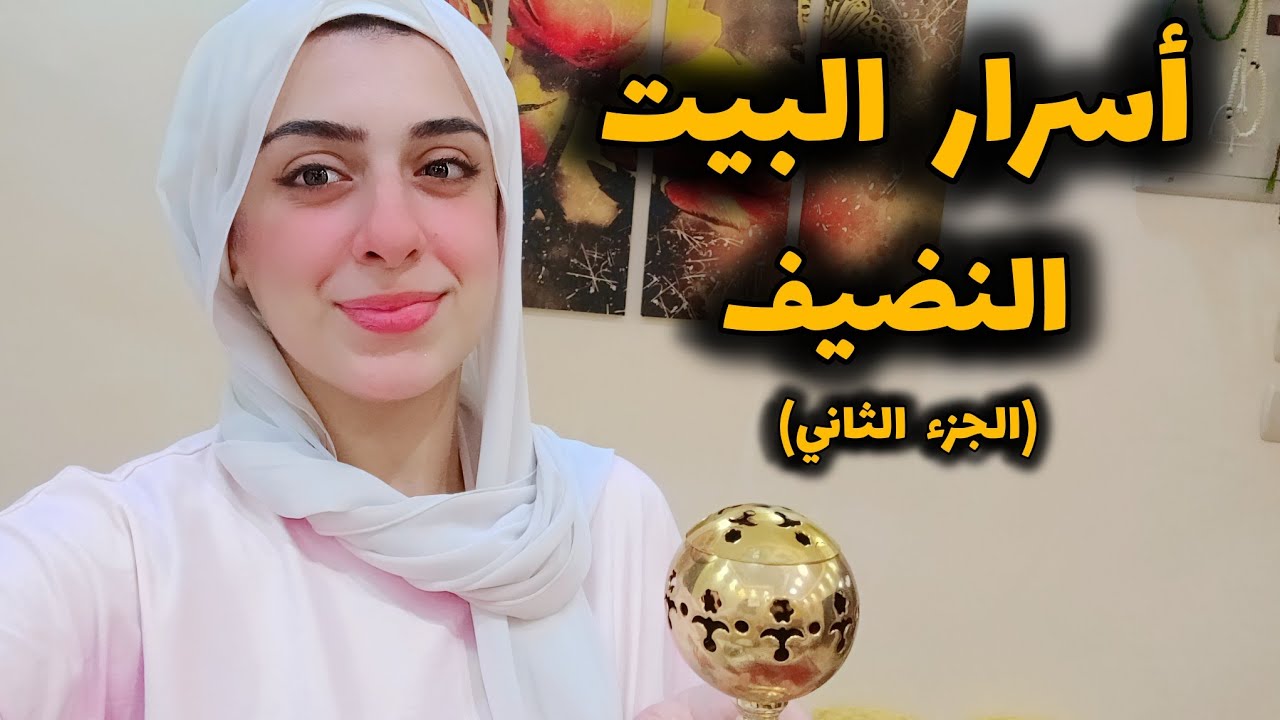 أساسيات النضافه زي ماعلمتني أمي-بيتك هيلمع دايمآ-لكل ربة منزل وأمرأه عامله-متضيعيش صحتك علي الفاضي