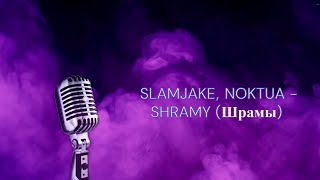 Slamjake, Noktua - Shramy Шрамы Karamislo Karaoke