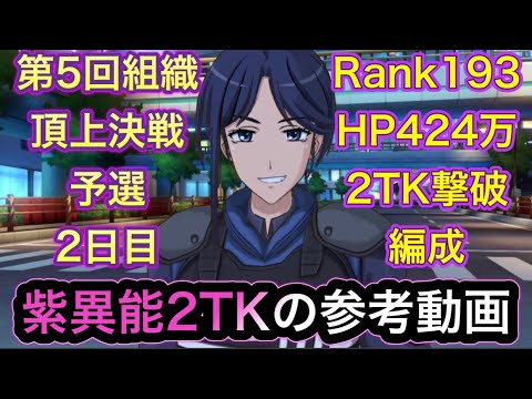 とあるif 紫異能2ターン撃破の参考動画 Rank193 第5回 組織頂上決戦 予選2日目 Youtube