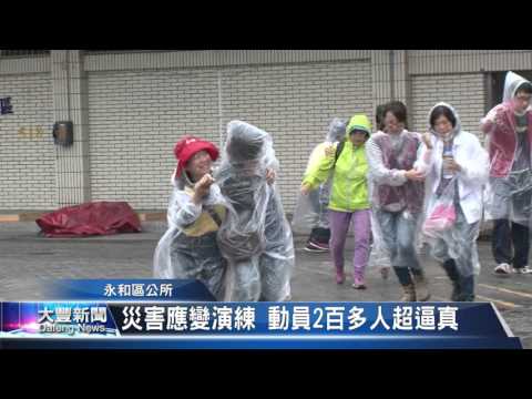 大豐新聞 災害應變演練 動員2百多人超逼真
