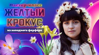 картинка: Мастер-класс по холодному фарфору «Желтый крокус»