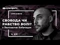 Свобода чи рабство волі? З Вахтангом Кебуладзе. Cowo.книги. Ч.2/2