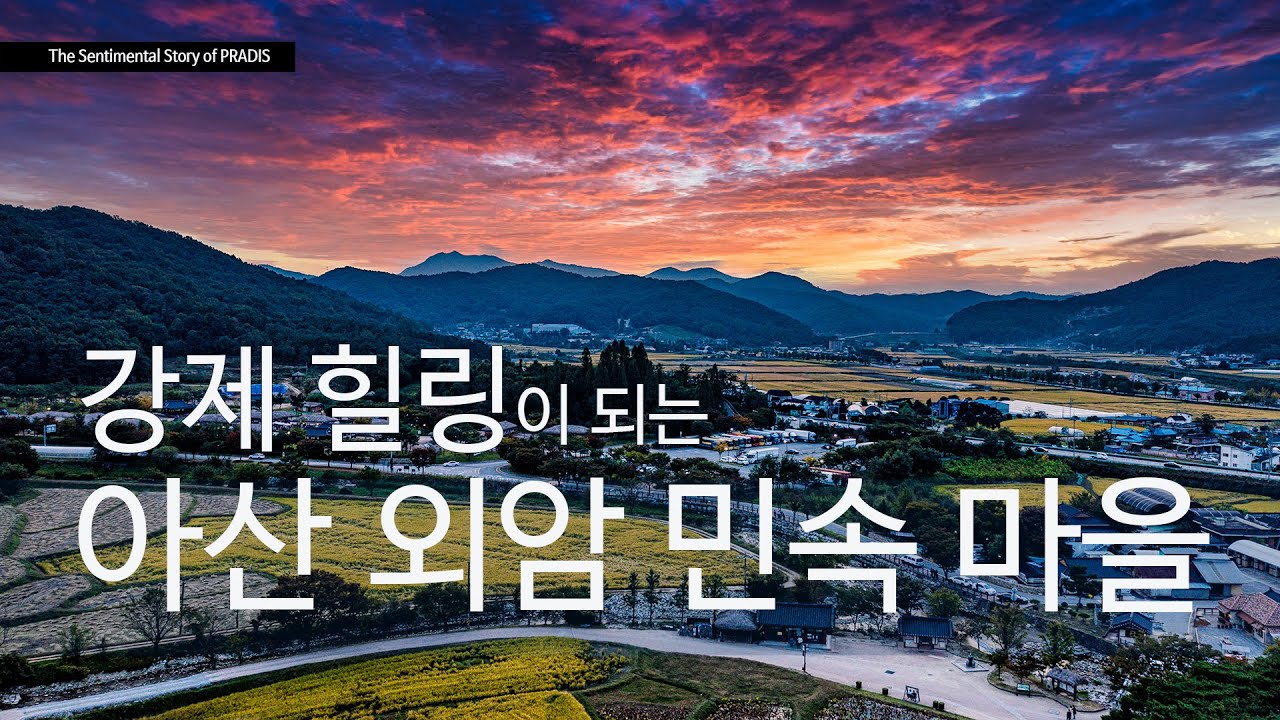 아산 외암 민속마을 500년 역사를 품은 전통 한옥마을 #당일치기 #서울근교데이트 #가을여행지 - YouTube