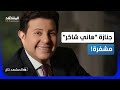 كيو آر كود وإجراءات صارمة في جنازة هاني شاكر لمنع الفوضى المشهد تاغ