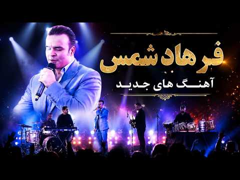 آهنگ های جدید هنرمند توانا کشور فرهاد شمس در تورنتو بطور زنده - Farhad Shams Remix Songs