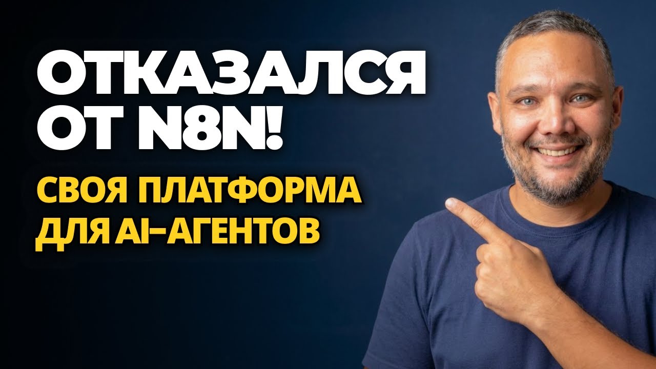 Проблемы масштабирования N8N для AI-агентов + как я сделал SaaS-платформу | Полный обзор