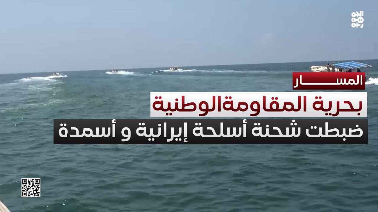 ضبط شحنة أسلحة إيرانية تزامناً مع ضبط شحنة أسمدة | المسار