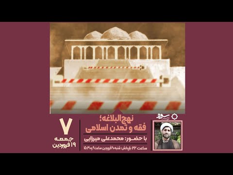 سوره فصل نهج البلاغه ۷ ننهج البلاغه فقه و تمدن اسلامی محمدعلی میرزایی پژوهشگر قرآن و تمدن 