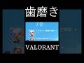 めちゃめちゃ歯磨いてそうな人居た #valorant #ゲーム実況 #shorts