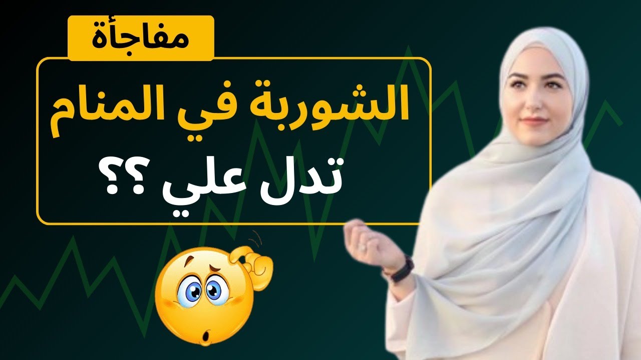 هل رؤية الشوربة في المنام دليل علي الرزق الكثير