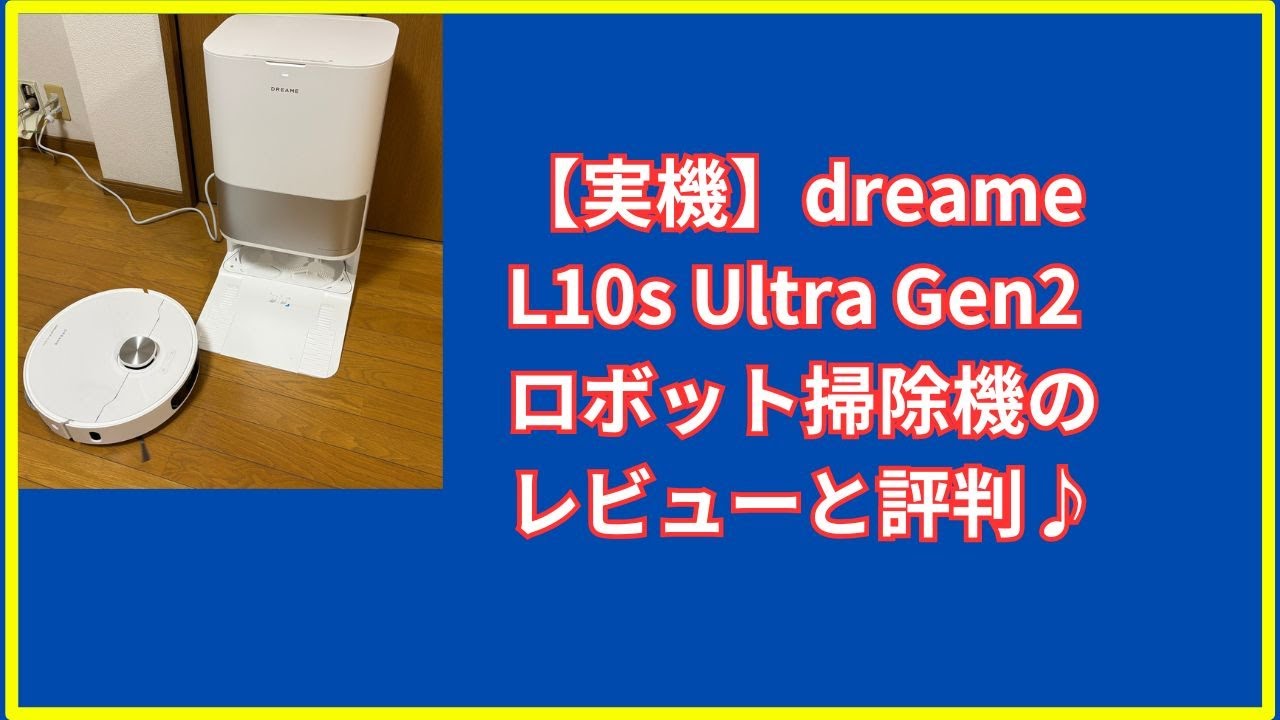pr【実機】dreame L10s Ultra Gen2レビュー♪吸引力が化け物級！さらに