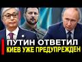 Москва ответила Токаеву. Ирана предупредил Киев завтр
