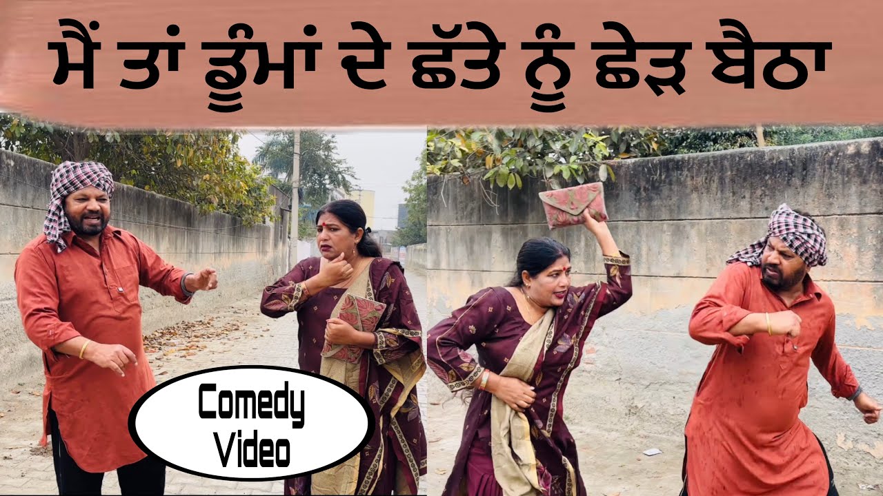 Mai tan dumma de chhatte nu chhed baitha … Punjabi comedy short movie 