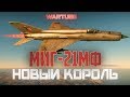 МиГ-21МФ НОВЫЙ КОРОЛЬ в War Thunder