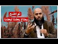 يحتاج بعضنا لبعضنا تواضع الشيخ ياسين العمري 