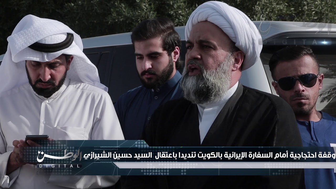 وقفة احتجاجية أمام السفارة الإيرانية بالكويت تنديدا باعتقال  السيد حسين الشيرازي