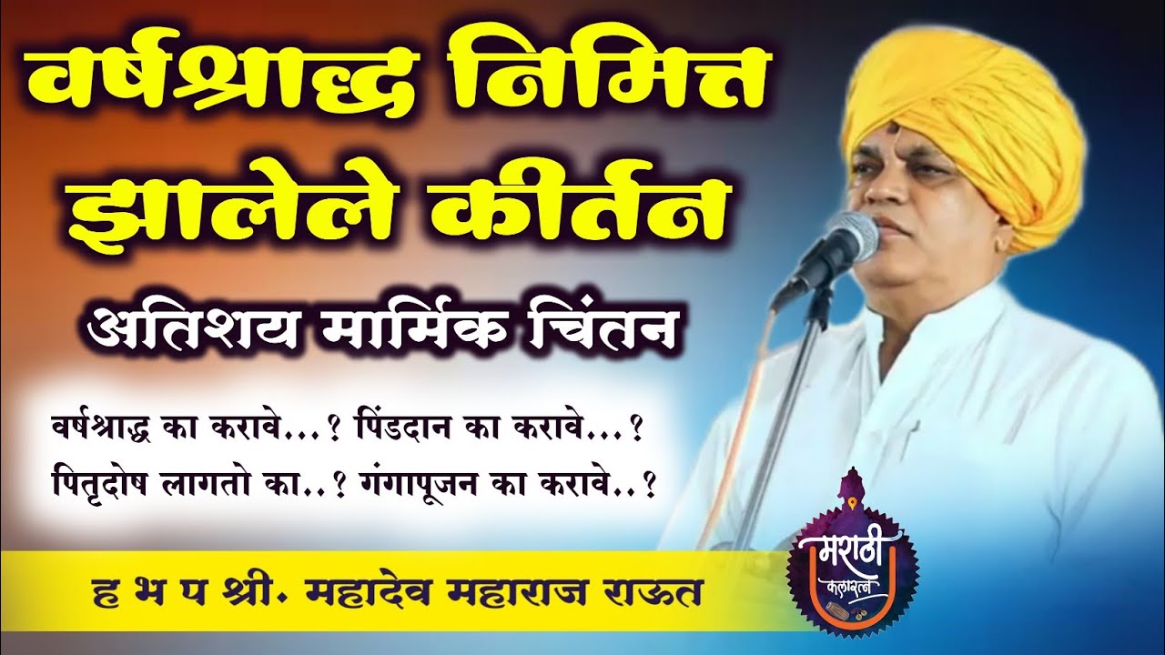 वर्षश्राद्ध स्पेशल कीर्तन ! श्री महादेव महाराज राऊत यांचे नवीन कीर्तन ! Mahadev Maharaj Raut Kirtan