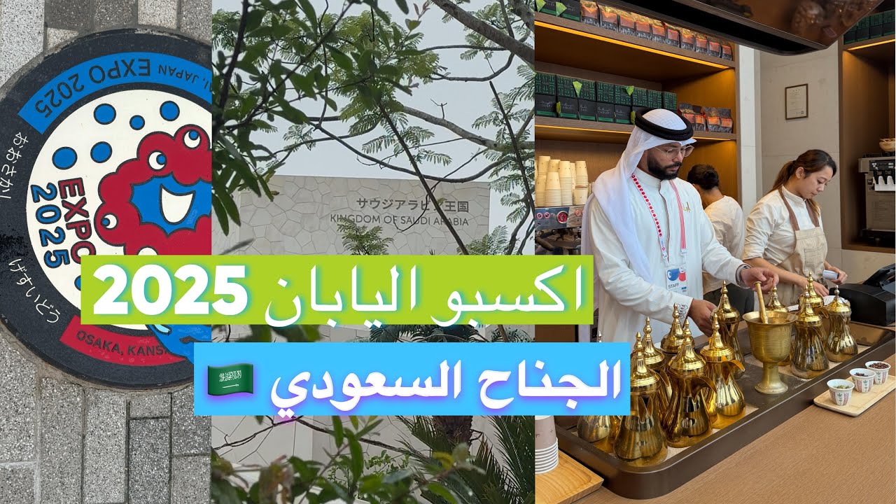 اكسبو اليابان 2025- الجناح السعودي 🇯🇵4k🇸🇦