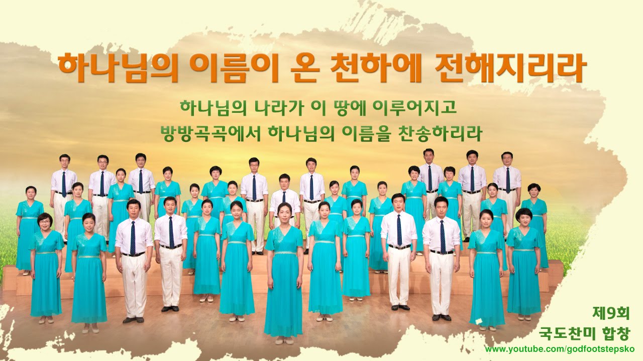 하나님의 나라가 이미 임하였네― 하나님 나라 찬양 • 제9회 전능하신 하나님 교회 합창