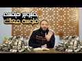 هتعمل إيه لو مليونير قس م فلوسه معاك غير عقليتك د حازم شومان
