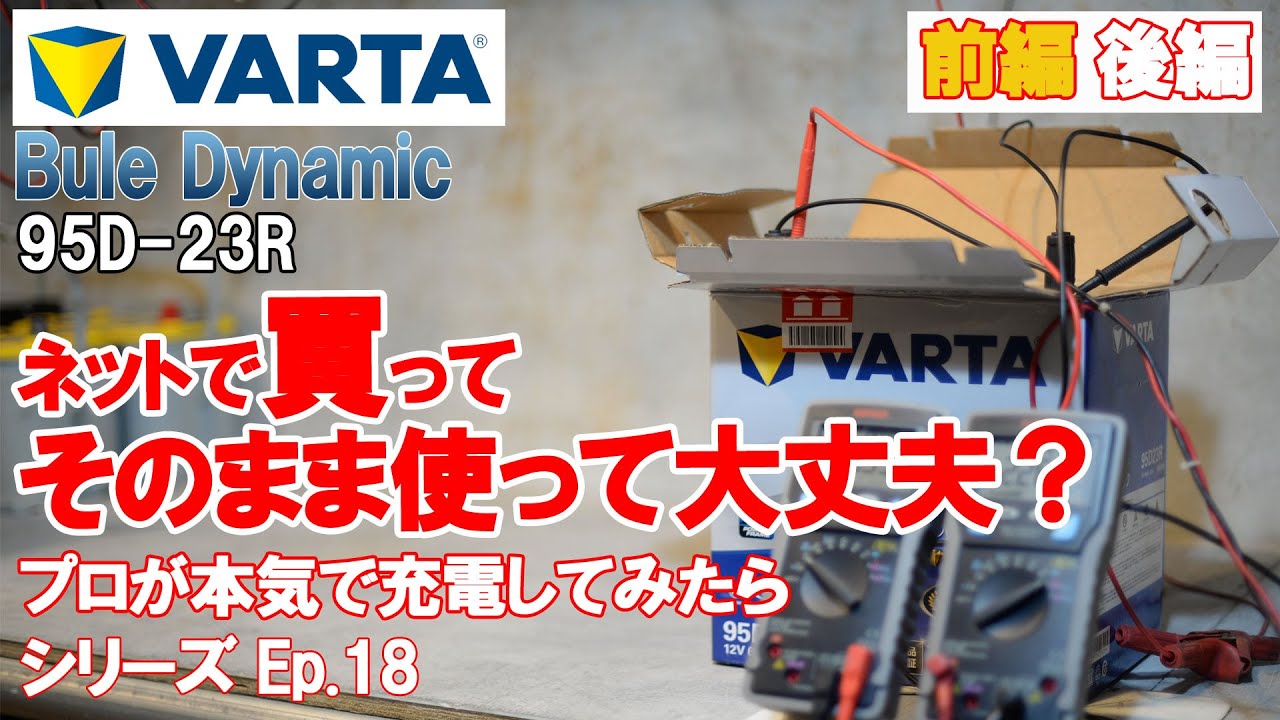 ネットで買ったバッテリーそのまま使って大丈夫？国産車編 VARTA