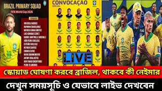 আগামীকাল বিশ্বকাপের স্কোয়াড ঘোষণা ব্রাজিলের! যেভাবে লাইভ দেখবেন | Brazil World Cup Squad 2026