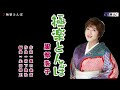 極楽とんぼ 服部浩子 メロ入り・オリジナル・カラオケ