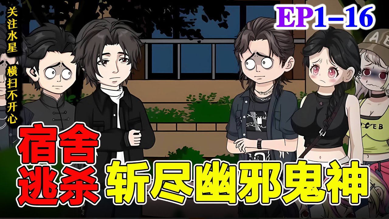 宿舍逃杀：斩尽幽邪鬼神🔥活死人惊现校园，神秘红雾杀人于无形《宿舍逃杀：斩尽幽邪鬼神》#沙雕动画 #動漫 #動畫 #热门 #完结 #水星漫改 ...