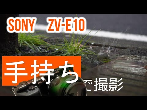 SONY【ZV-E10】雨の中で手持ち撮影【単焦点レンズ】SEL35F18 - YouTube