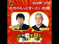 【森永康平】2026年5月18日 群集心理の恐ろしさを再認識すべきSNS時代