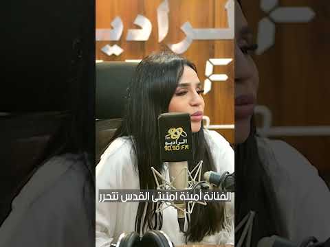 المطربة امينة امنيتى ان القدس تتحرر