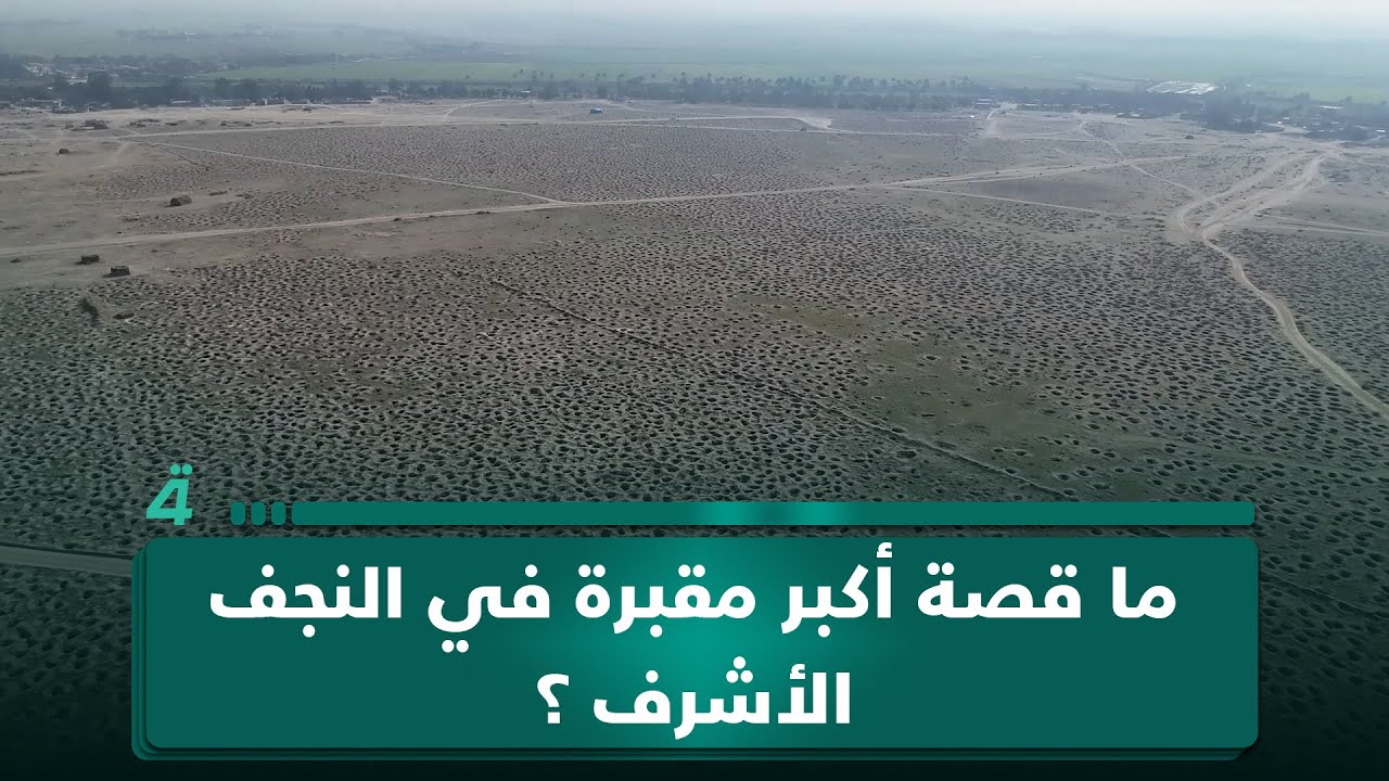 ليست وادي السلام… ما قصة أكبر مقبرة في النجف الأشرف ولمن تعود ولماذا قبورها منبوشة؟