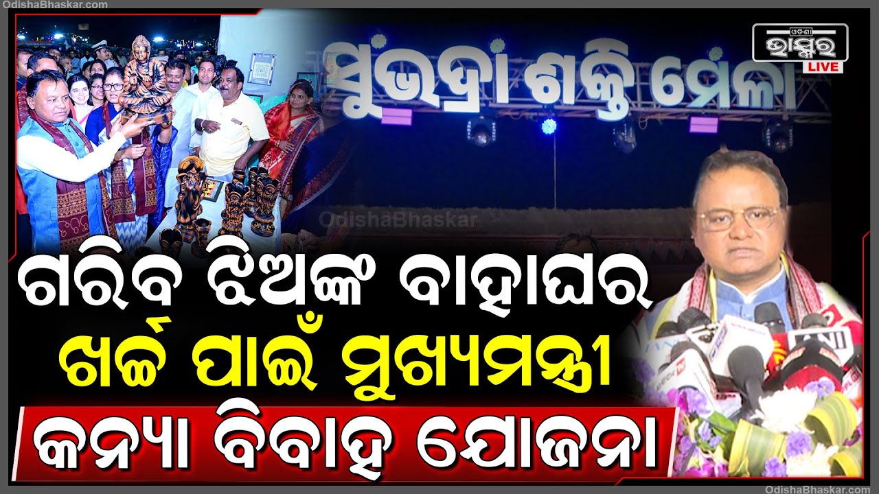 କନ୍ୟା ବିବାହ କରାଇବା ସହ ବିବାହର ଆୟୋଜନ କରିବେ ସରକାର