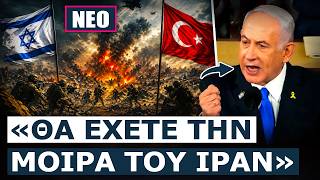 ΕΙΝΑΙ ΕΠΙΣΗΜΟ; Το Ισραήλ ανακήρυξε την Τουρκία «εχθρικό κράτος» και ετοιμάζεται για πόλεμο σύντομα