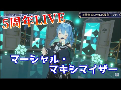 【星街すいせい】マーシャル・マキシマイザー(柊マグネタイト)【3DLIVE切り抜き】(2023年3月22日) Hoshimati Suisei