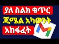 ኢሜል አከፋፈት ያለ ስልክ ቁጥር How To Create Gmail Account 2026