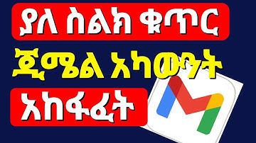 ኢሜል አከፋፈት ያለ ስልክ ቁጥር  | How to Create Gmail Account 2026