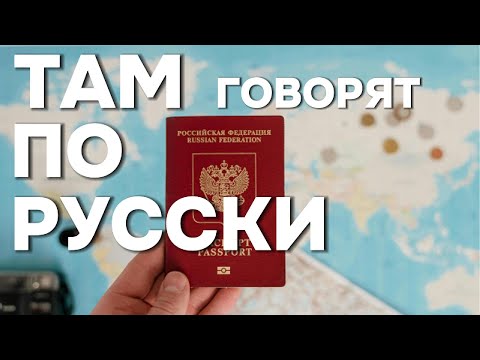 Где за границей