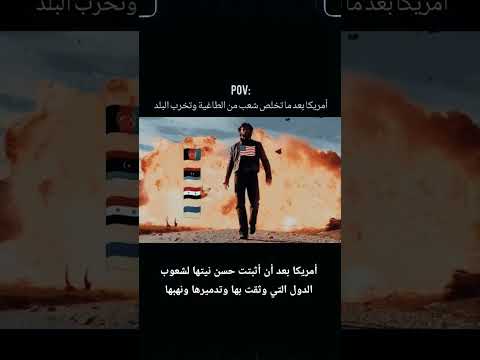 أمريكا بعد أن أثبتت حسن نيتها لشعوب الدول التي وثقت بها وتدميرها ونهبها امريكا العراق سوريا