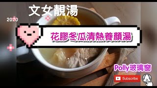 花膠冬瓜 養顏湯 養顏湯水 文女靚湯 Polly玻璃窗 Youtube