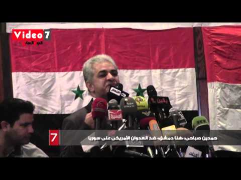 بالفيديو حمدين صباحى هنا دمشق ضد العدوان الأمريكى على سوريا