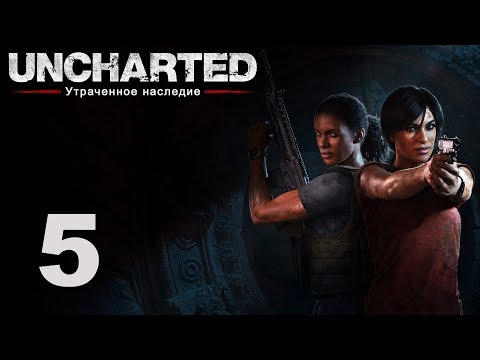 Видео: Uncharted: Утраченное наследие - Глава 4: Западные Гаты ч.2 [#5] | PS4