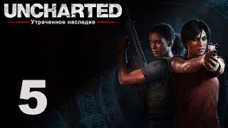 Uncharted: Утраченное наследие - Глава 4: Западные Гаты ч.2 [#5] | PS4